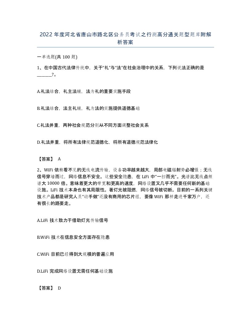 2022年度河北省唐山市路北区公务员考试之行测高分通关题型题库附解析答案