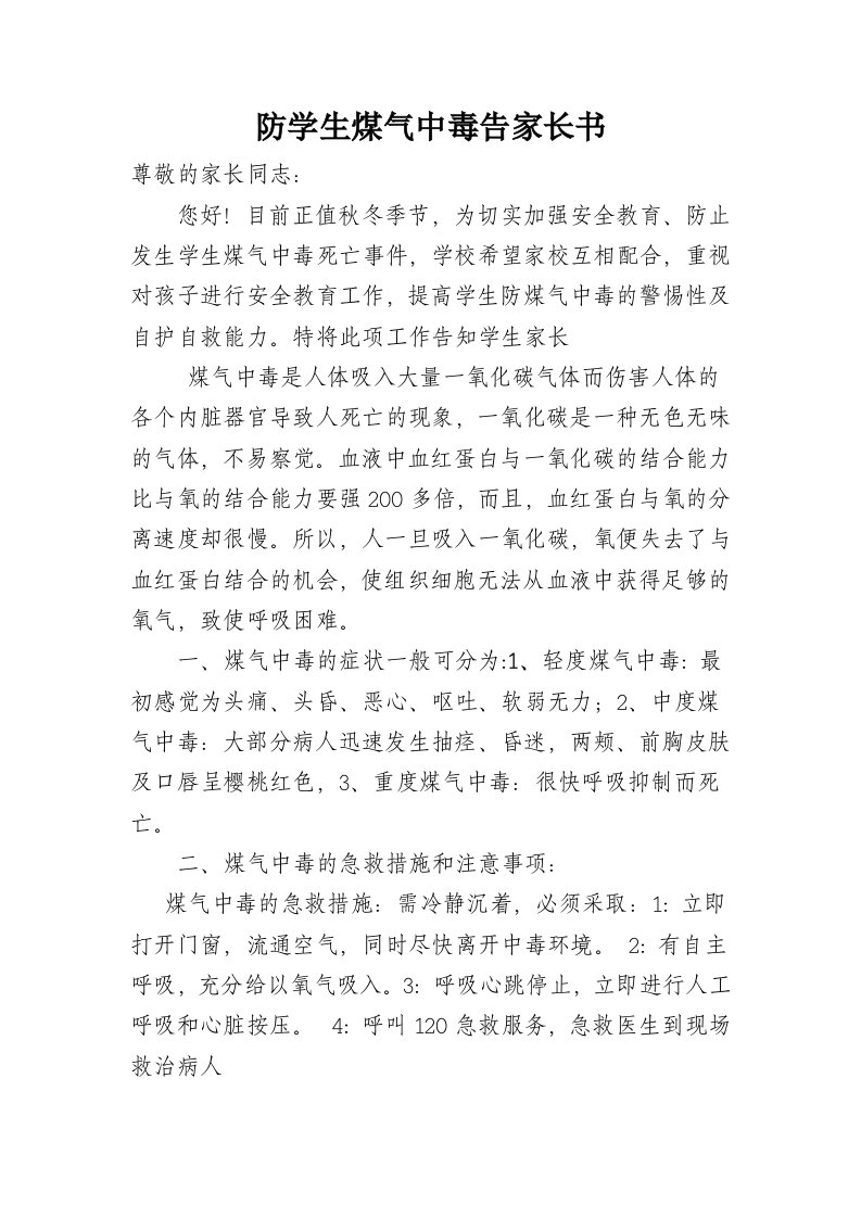 学校防学生煤气中毒告家长通知书