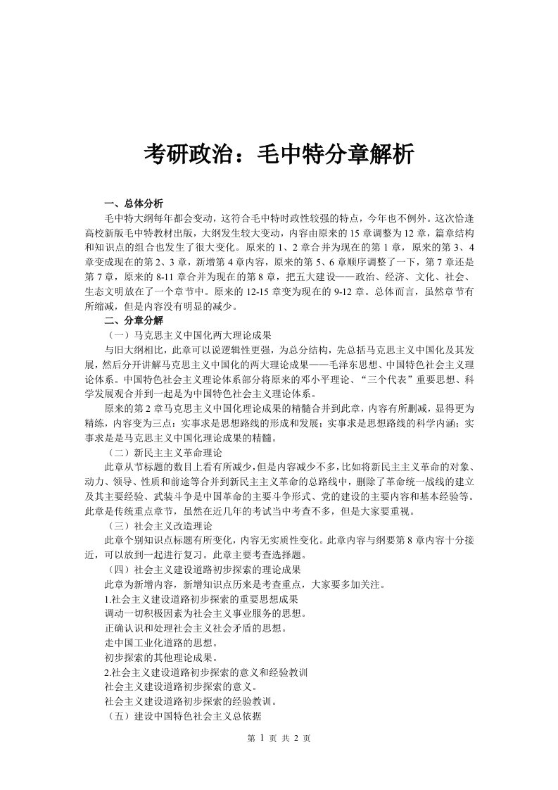 考研政治：毛中特分章解析