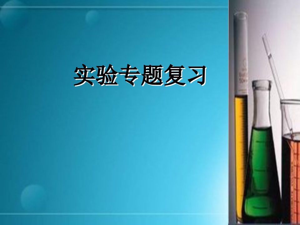 化学实验中的气压变化ppt课件