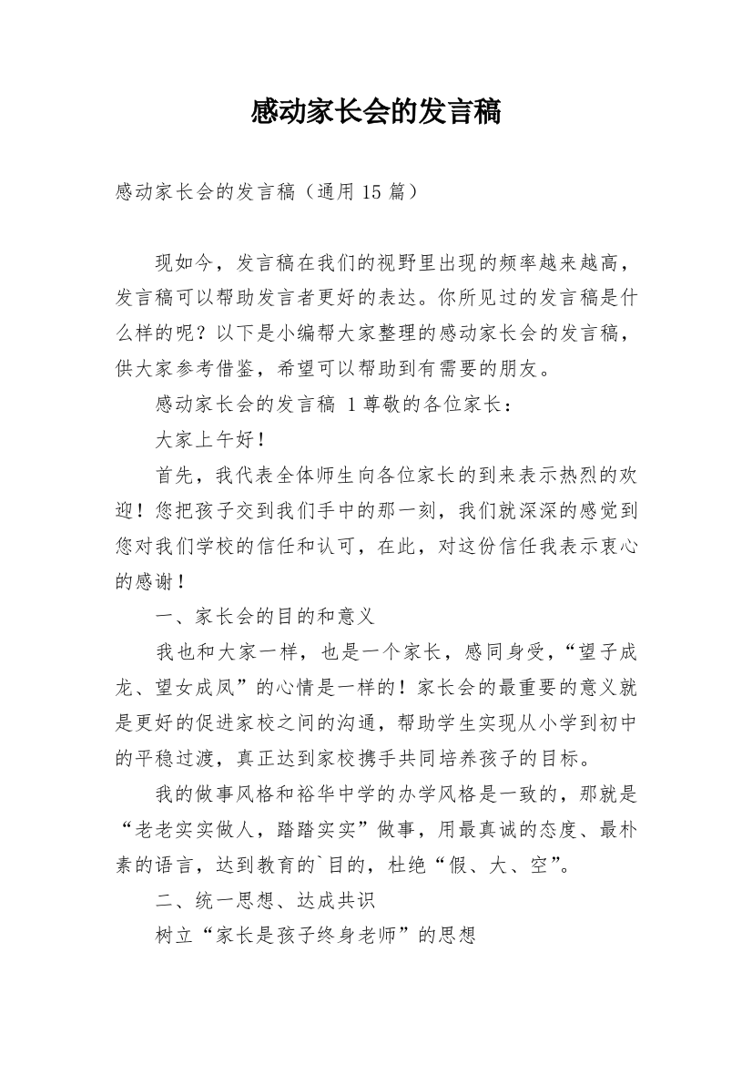 感动家长会的发言稿