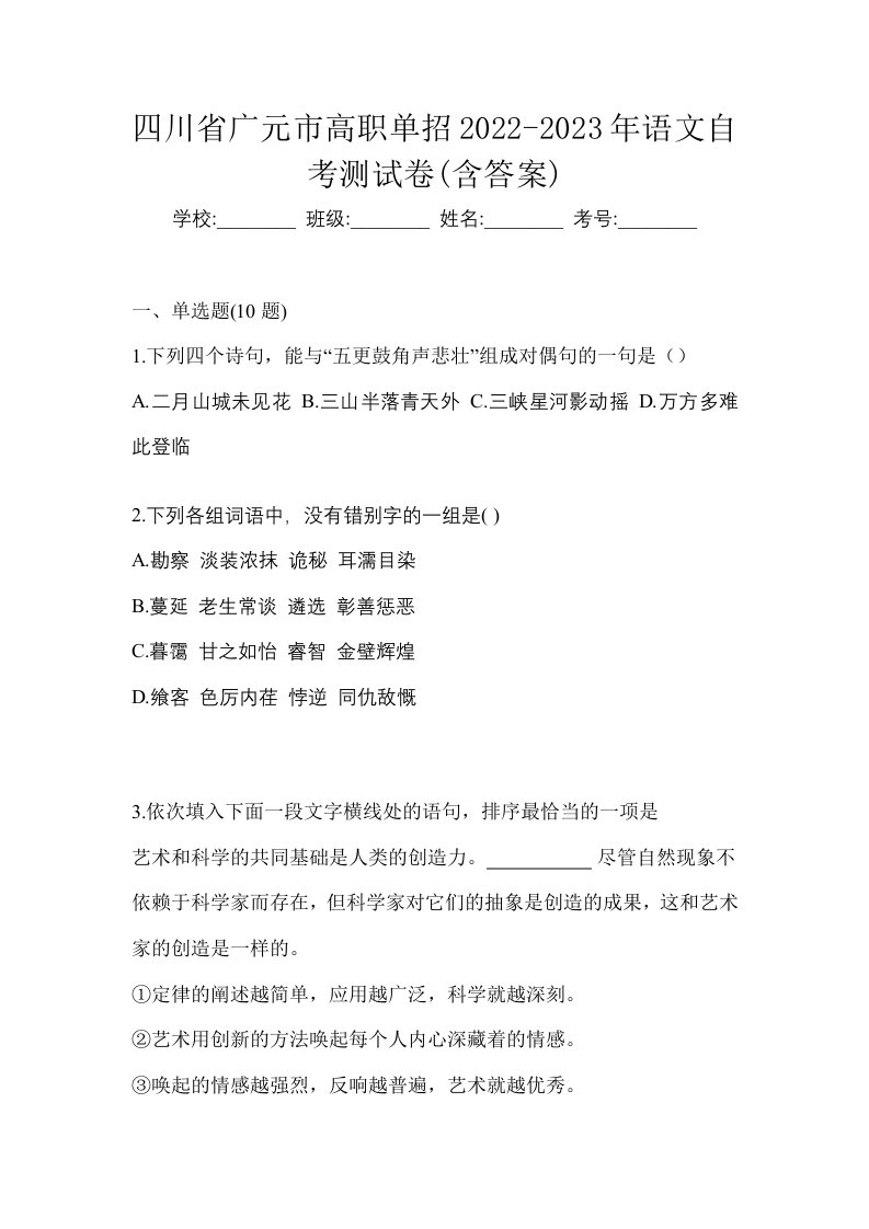 四川省广元市高职单招2022-2023年语文自考测试卷含答案