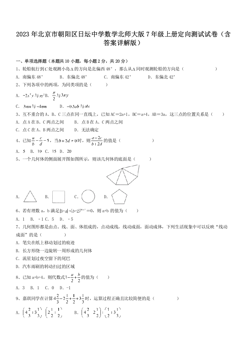 2023年北京市朝阳区日坛中学数学北师大版7年级上册定向测试