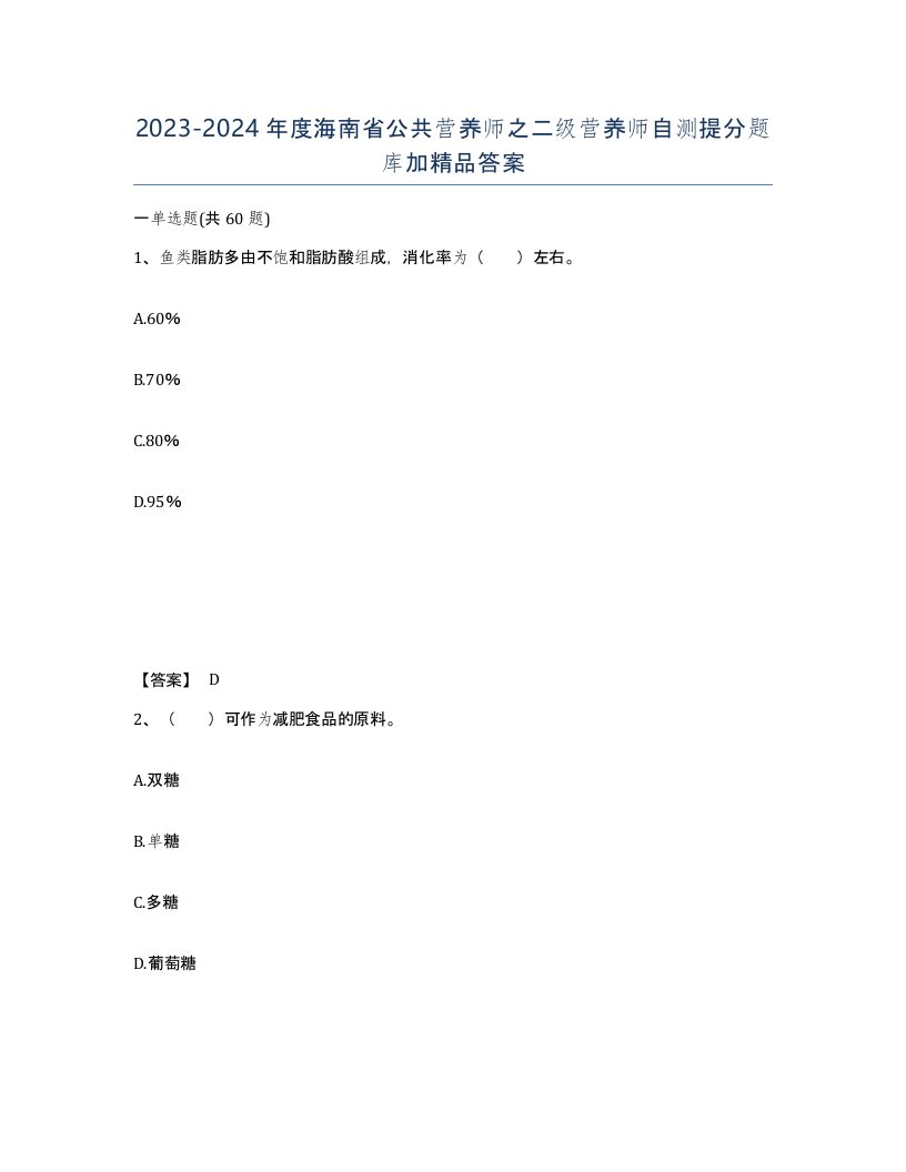 2023-2024年度海南省公共营养师之二级营养师自测提分题库加答案