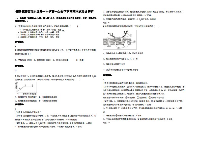 福建省三明市沙县第一中学高一生物下学期期末试卷含解析