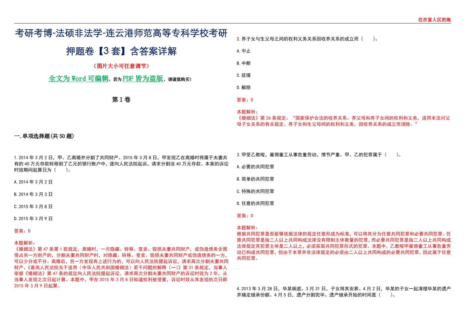 考研考博-法硕非法学-连云港师范高等专科学校考研押题卷【3套】含答案详解II