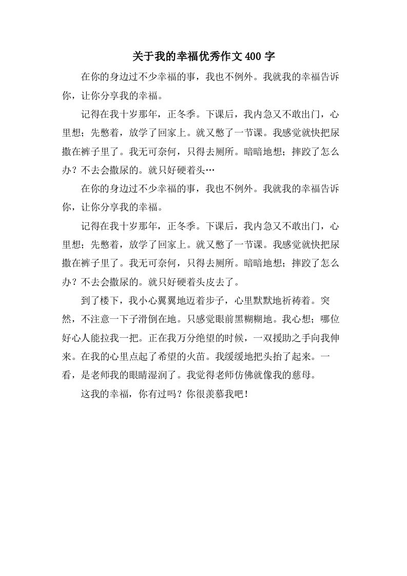 关于我的幸福作文400字