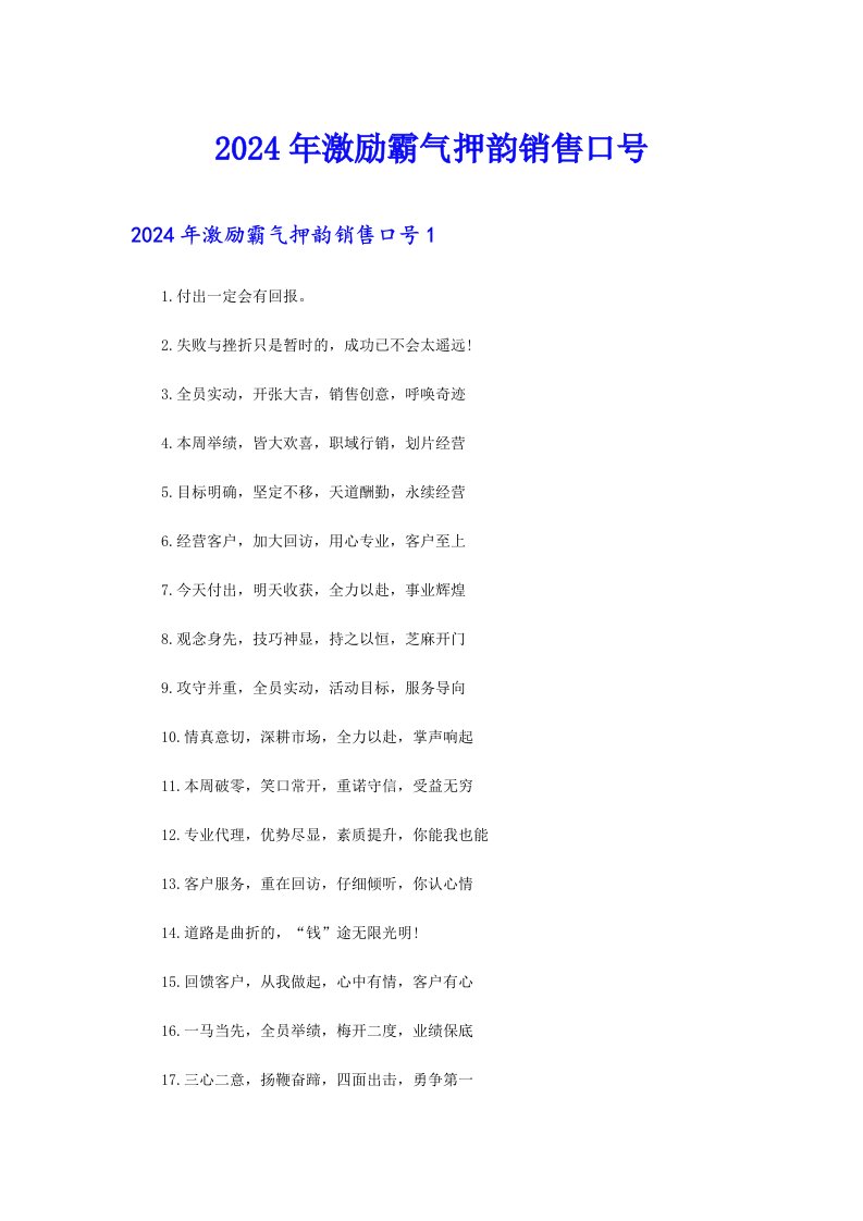 2024年激励霸气押韵销售口号