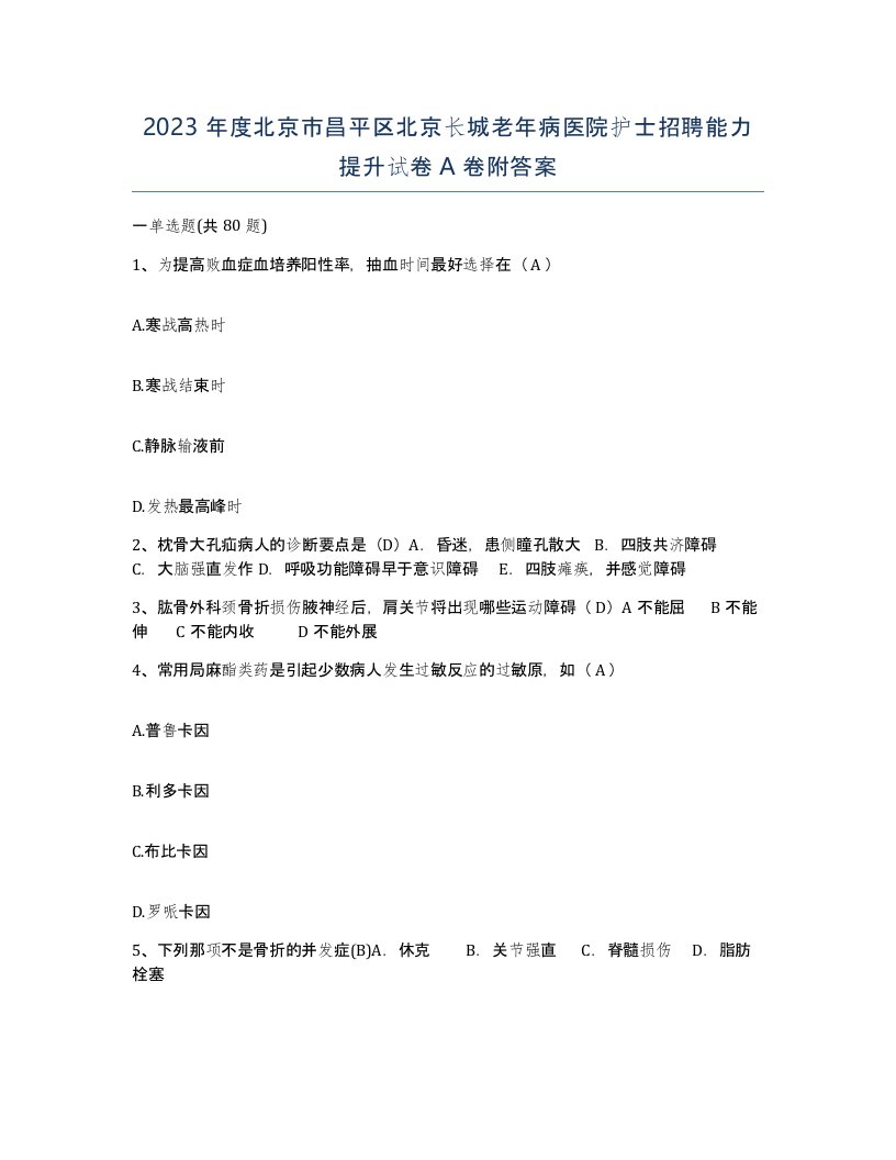 2023年度北京市昌平区北京长城老年病医院护士招聘能力提升试卷A卷附答案