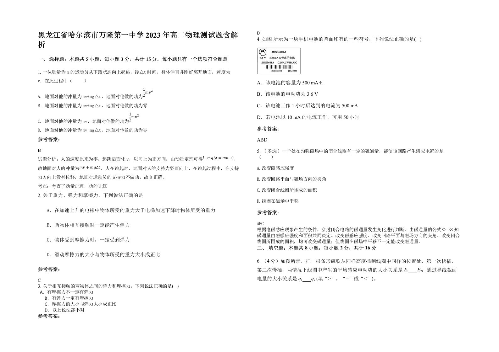 黑龙江省哈尔滨市万隆第一中学2023年高二物理测试题含解析