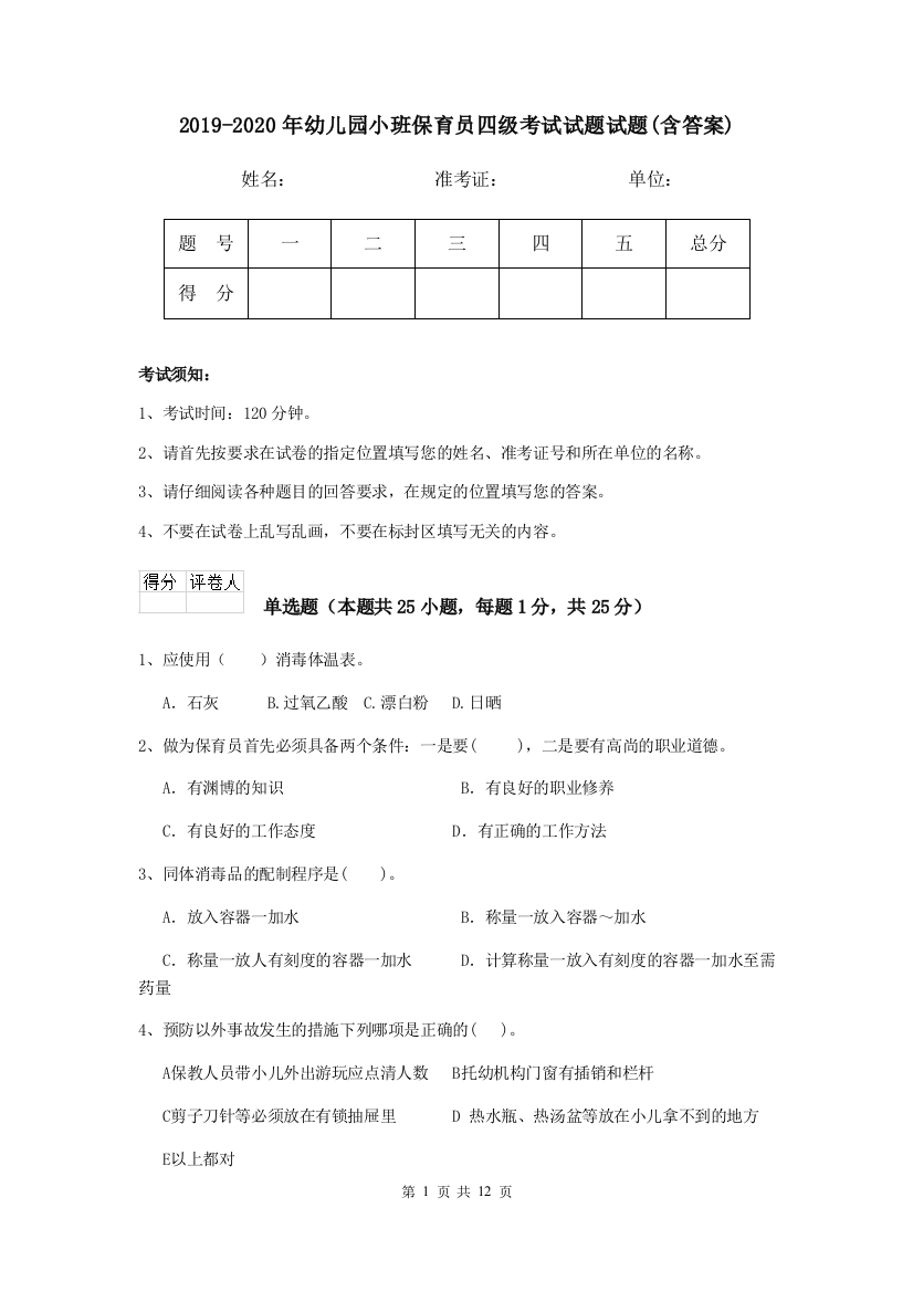 2019-2020年幼儿园小班保育员四级考试试题试题(含答案)