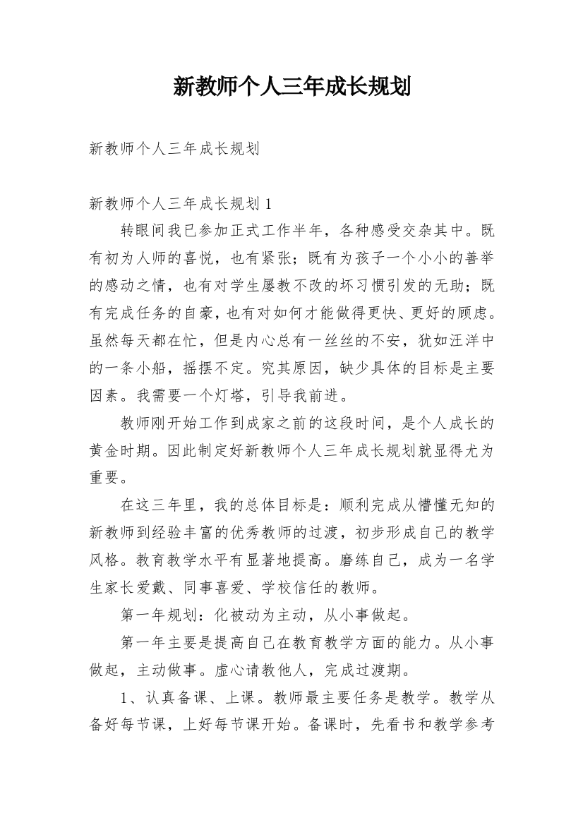 新教师个人三年成长规划_2