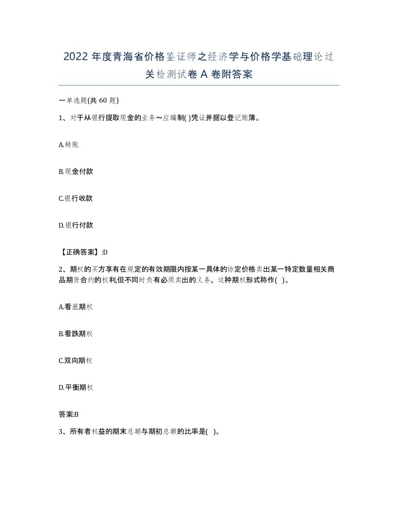 2022年度青海省价格鉴证师之经济学与价格学基础理论过关检测试卷A卷附答案