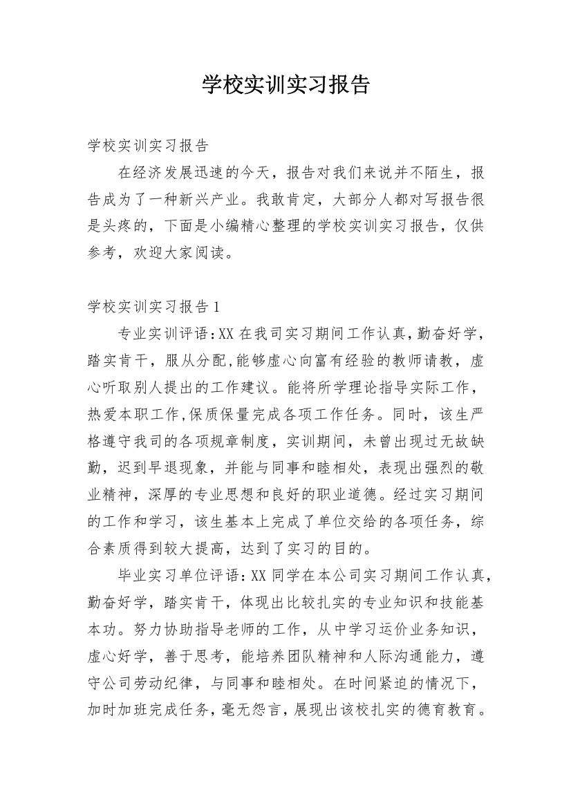 学校实训实习报告