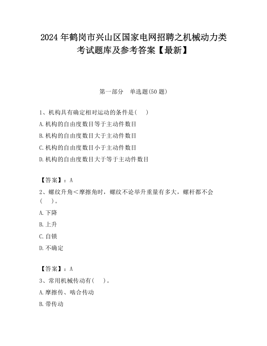 2024年鹤岗市兴山区国家电网招聘之机械动力类考试题库及参考答案【最新】