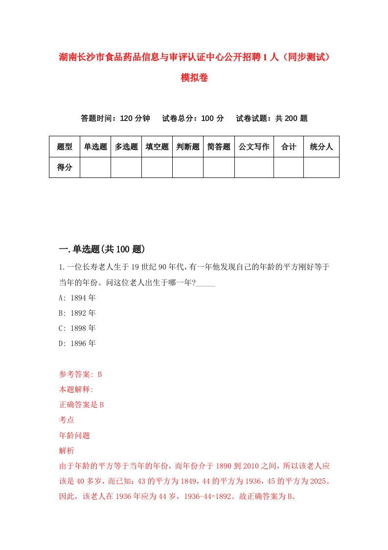 湖南长沙市食品药品信息与审评认证中心公开招聘1人同步测试模拟卷6