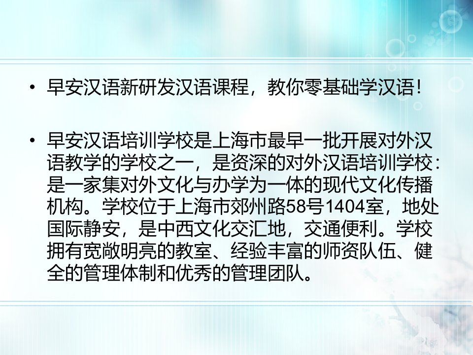 汉语课程上海早安教你零基础学汉语ppt课件