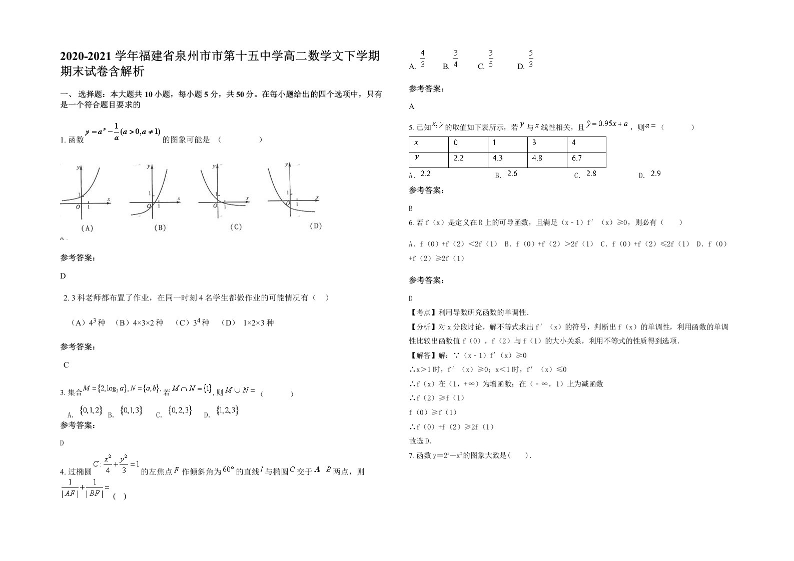 2020-2021学年福建省泉州市市第十五中学高二数学文下学期期末试卷含解析