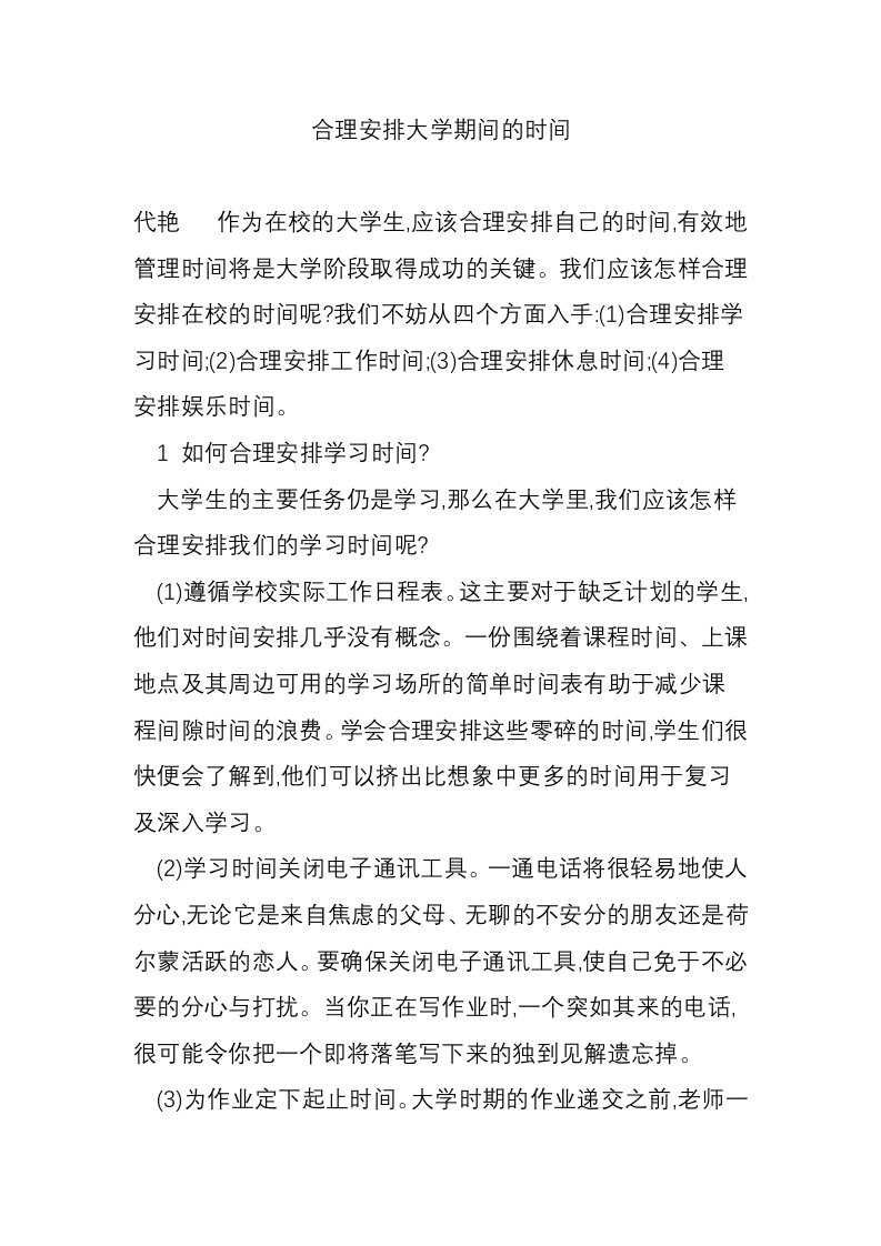 合理安排大学期间的时间