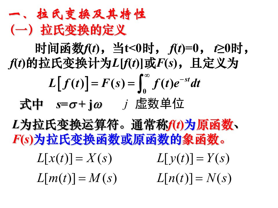 拉氏变换