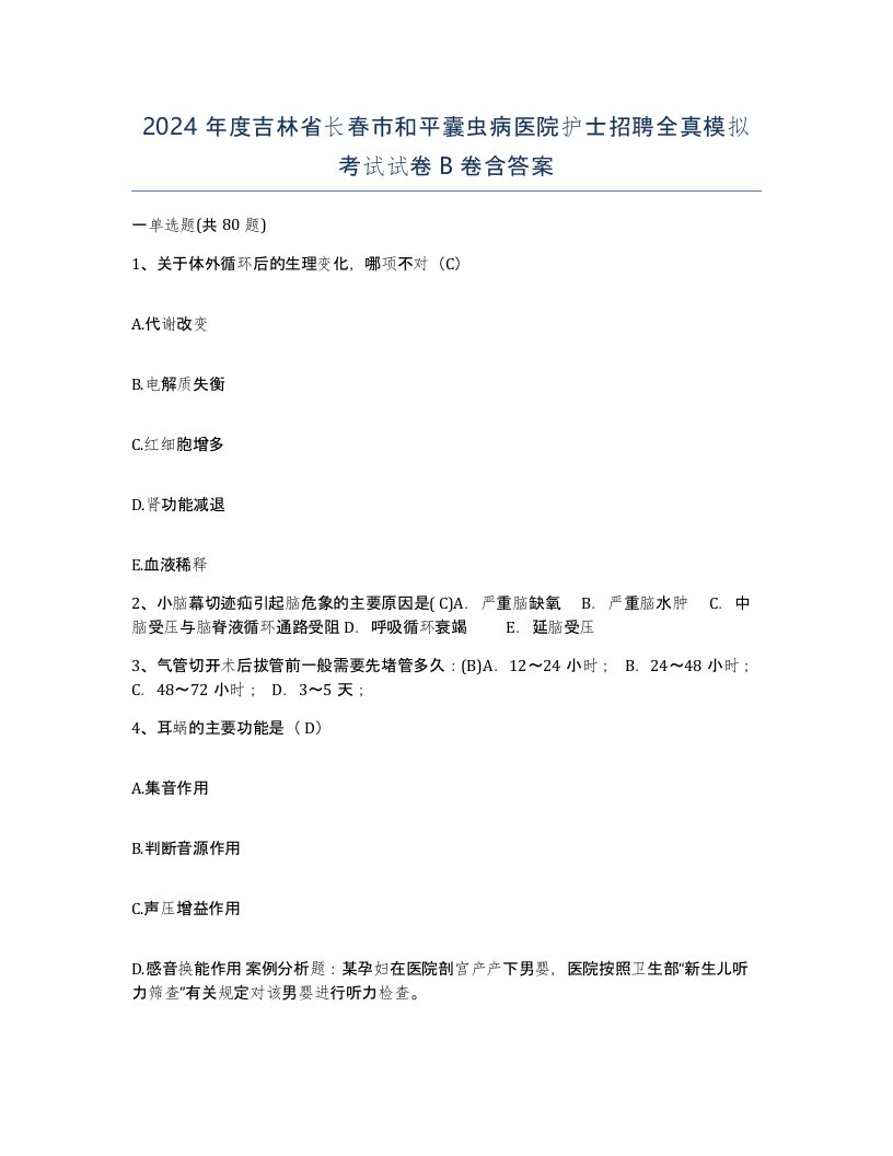 2024年度吉林省长春市和平囊虫病医院护士招聘全真模拟考试试卷B卷含答案