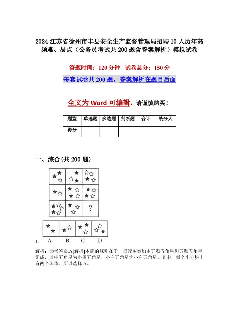 2024江苏省徐州市丰县安全生产监督管理局招聘10人历年高频难、易点（公务员考试共200题含答案解析）模拟试卷