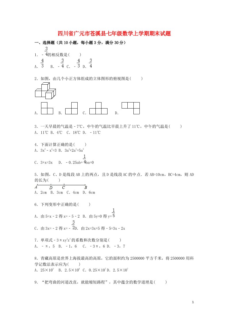 四川省广元市苍溪县七级数学上学期期末试题（含解析）