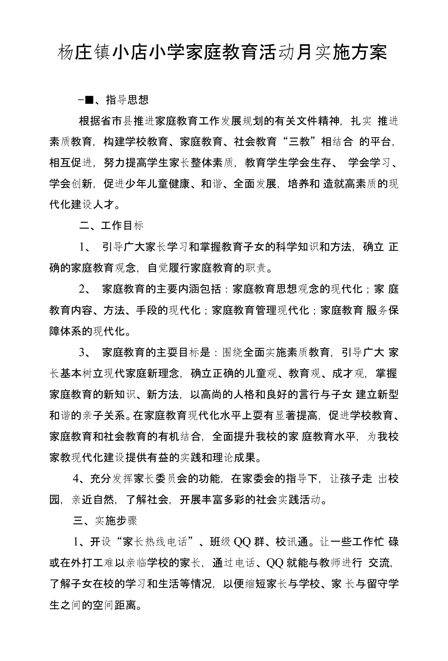 杨庄镇小店小学家庭教育活动月实施方案