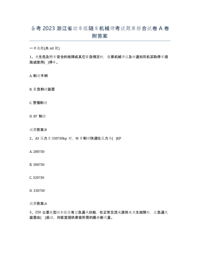 备考2023浙江省动车组随车机械师考试题库综合试卷A卷附答案