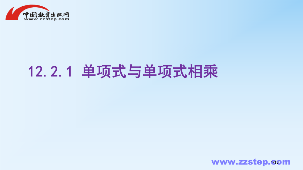 八年级数学上册第十二章整式的乘除12.2单项式与单项式相乘全国公开课一等奖百校联赛微课赛课特等奖PP