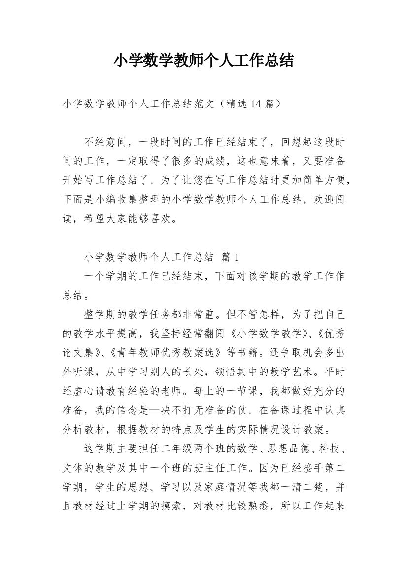 小学数学教师个人工作总结_71