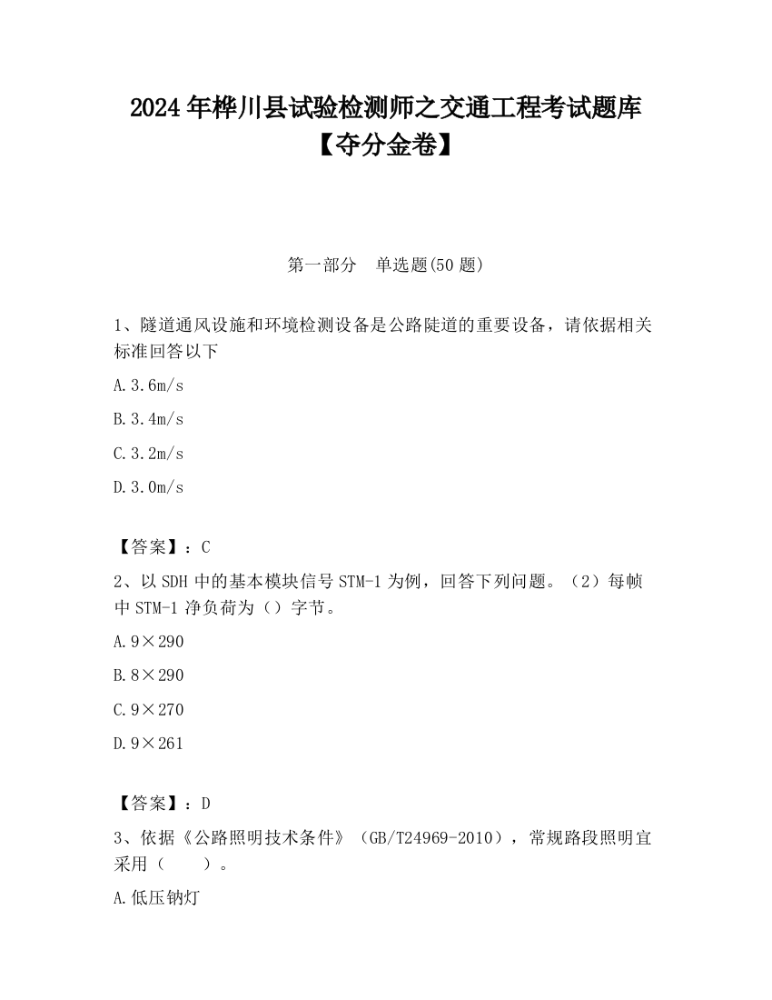 2024年桦川县试验检测师之交通工程考试题库【夺分金卷】