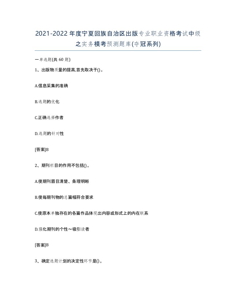 2021-2022年度宁夏回族自治区出版专业职业资格考试中级之实务模考预测题库夺冠系列