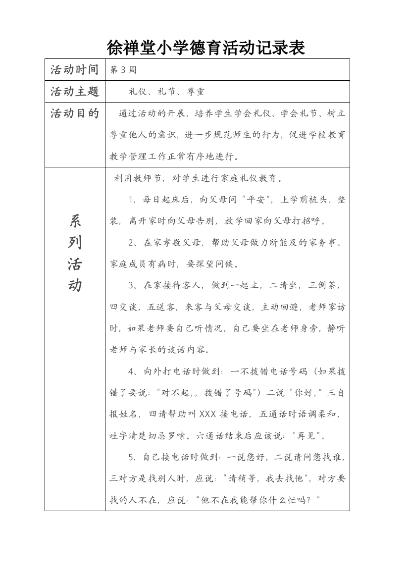 小学德育活动记录表(样表)试卷教案