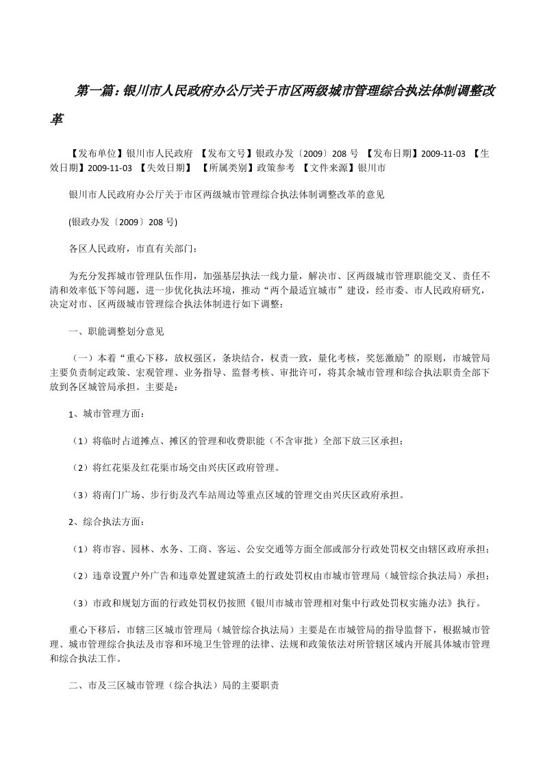 银川市人民政府办公厅关于市区两级城市管理综合执法体制调整改革（精选五篇）[修改版]