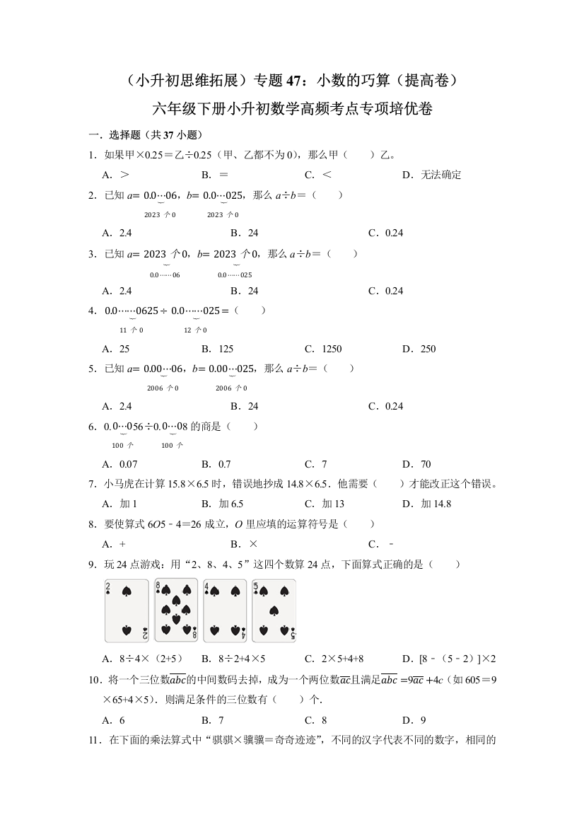 小学六年级数学下册小升初高频考点专题47《小数的巧算》专项培优卷(提高卷)