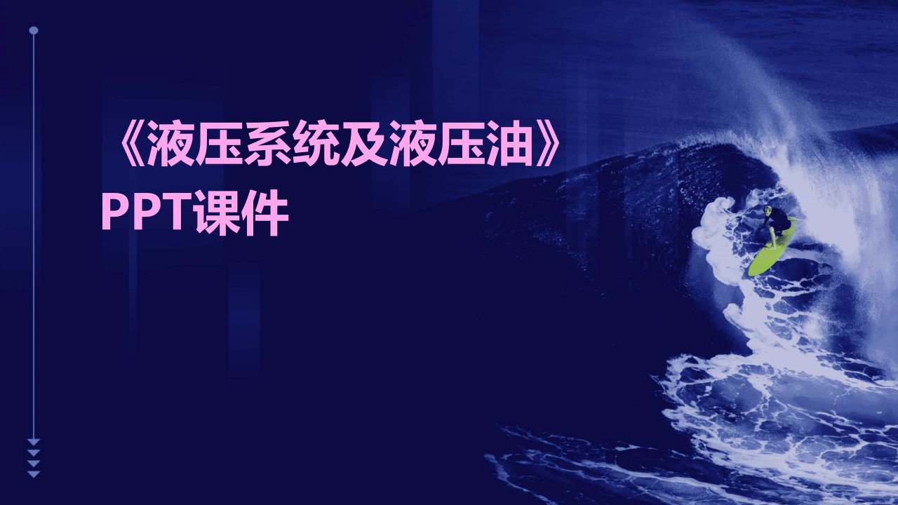 《液压系统及液压油》课件