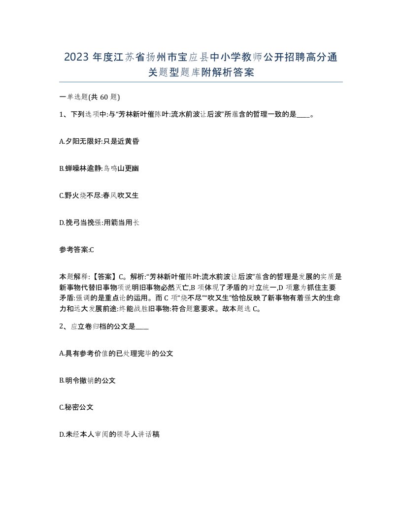 2023年度江苏省扬州市宝应县中小学教师公开招聘高分通关题型题库附解析答案