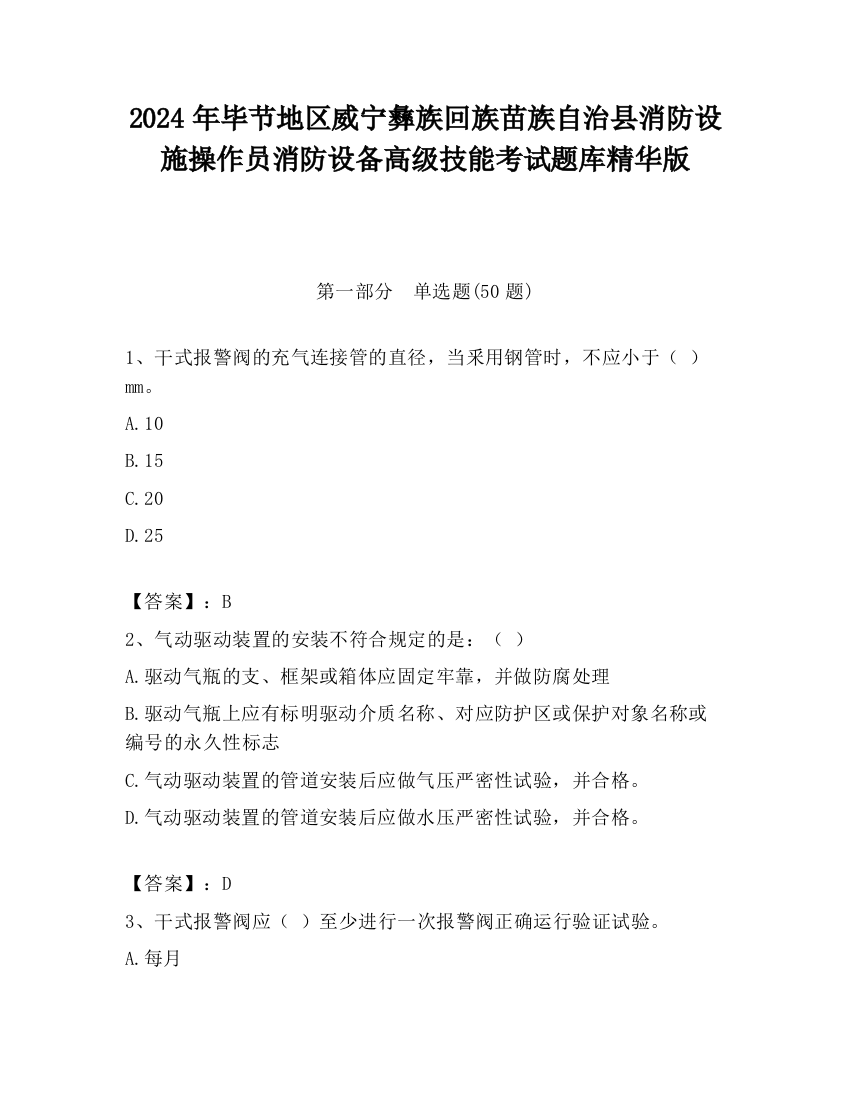 2024年毕节地区威宁彝族回族苗族自治县消防设施操作员消防设备高级技能考试题库精华版