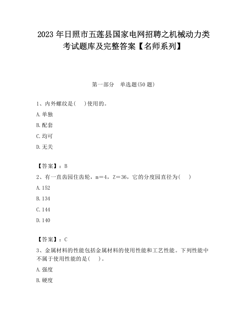 2023年日照市五莲县国家电网招聘之机械动力类考试题库及完整答案【名师系列】