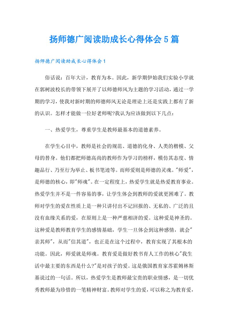 扬师德广阅读助成长心得体会5篇