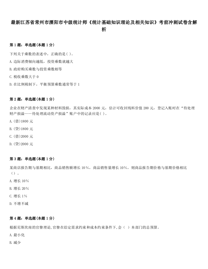 最新江苏省常州市溧阳市中级统计师《统计基础知识理论及相关知识》考前冲刺试卷含解析