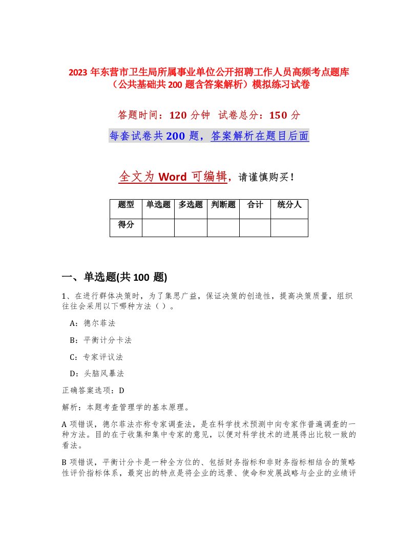 2023年东营市卫生局所属事业单位公开招聘工作人员高频考点题库公共基础共200题含答案解析模拟练习试卷