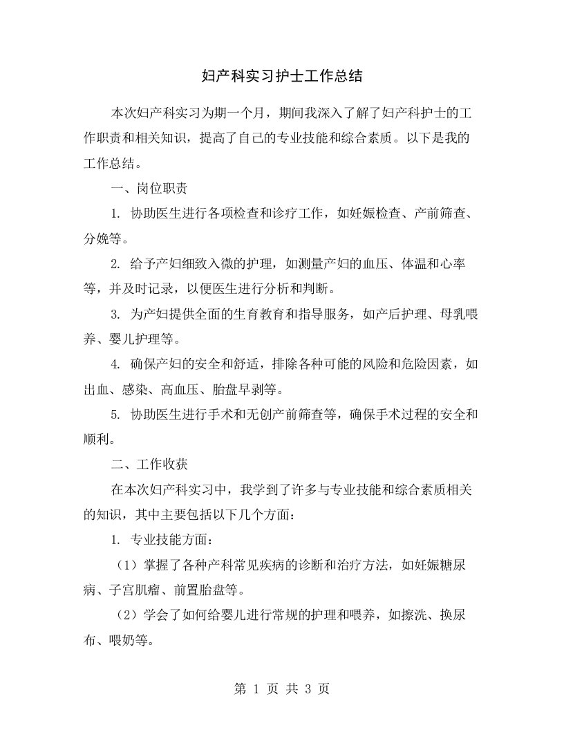 妇产科实习护士工作总结