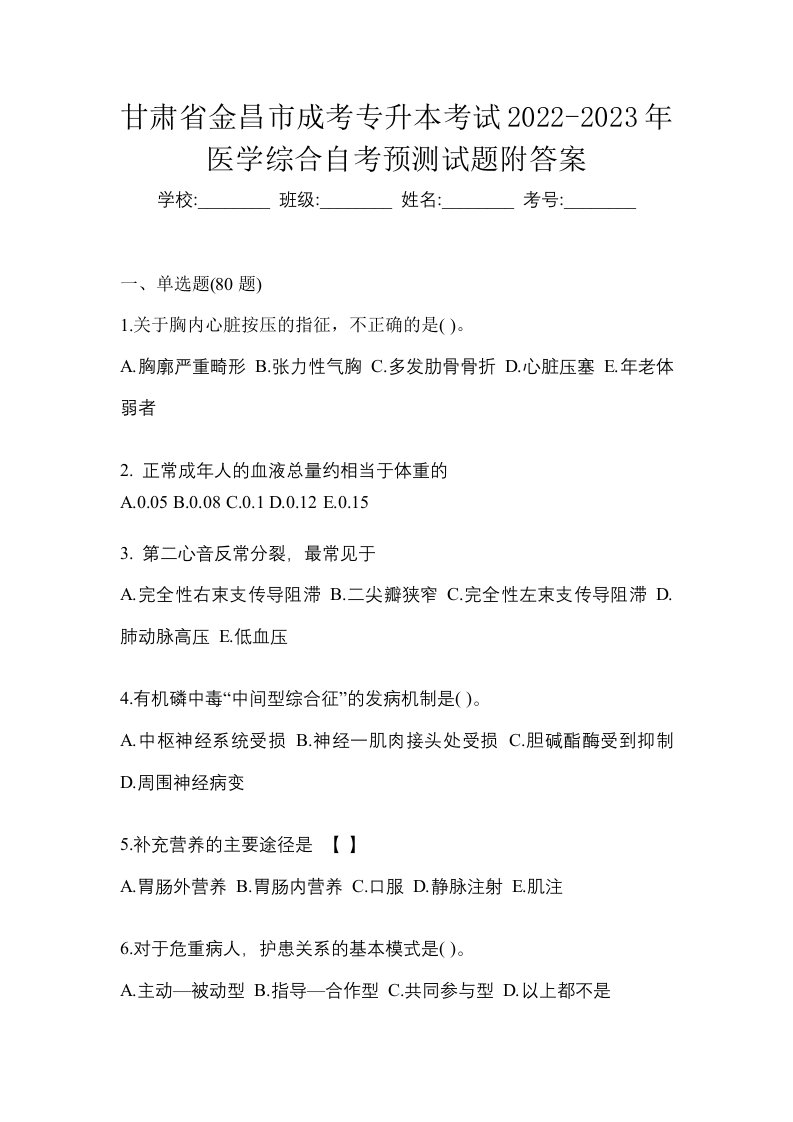 甘肃省金昌市成考专升本考试2022-2023年医学综合自考预测试题附答案