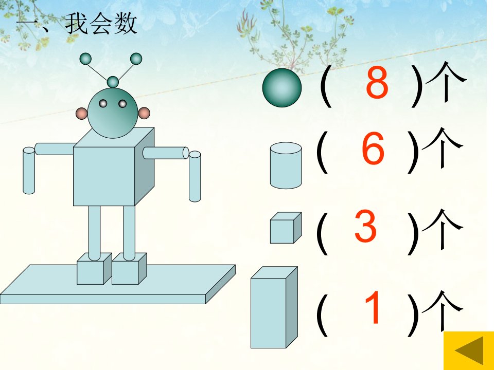 新北师大版数学一年级上册《认识图形》练习题