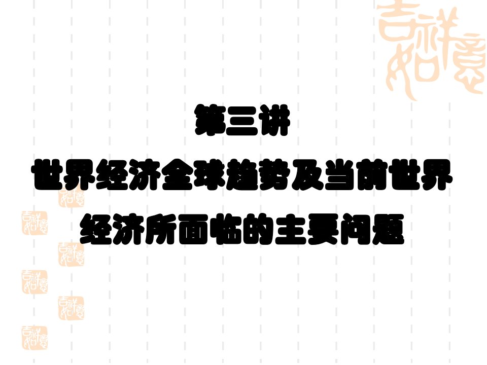 第三讲经济全球化趋势及世界经济面临的问题课件