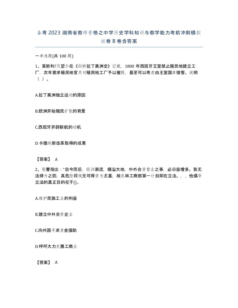 备考2023湖南省教师资格之中学历史学科知识与教学能力考前冲刺模拟试卷B卷含答案