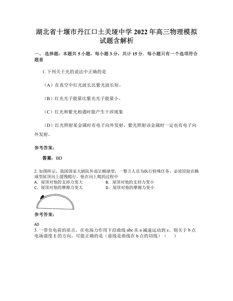 湖北省十堰市丹江口土关垭中学2022年高三物理模拟试题含解析