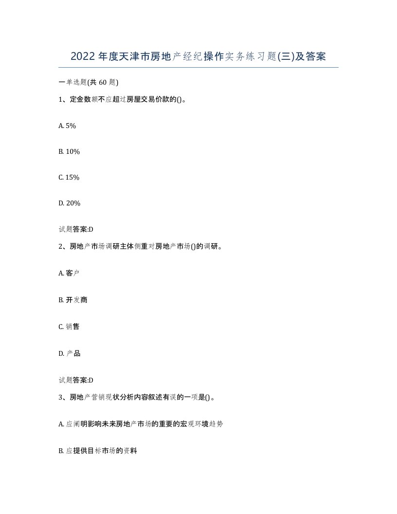 2022年度天津市房地产经纪操作实务练习题三及答案